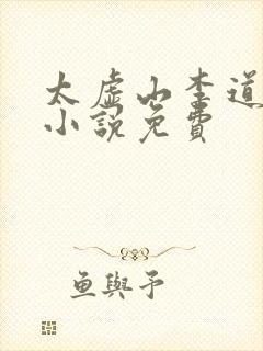 太虚山李道风的小说免费