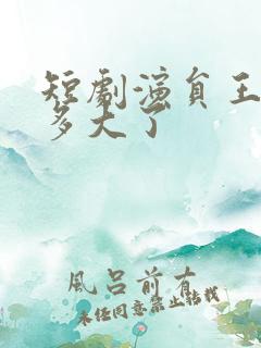 短剧演员王艺阳多大了