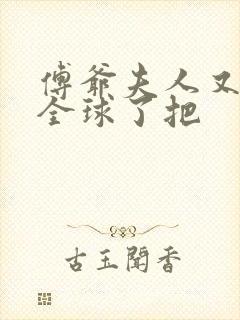 傅爷夫人又惊艳全球了把