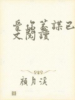 爱你蓄谋已久全文阅读