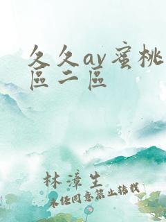 久久av蜜桃一区二区