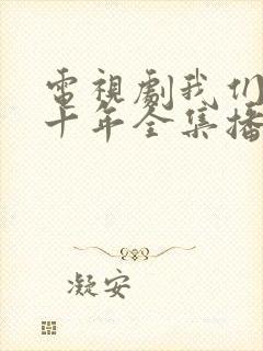 电视剧我们的四十年全集播放