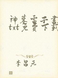 神墓电子书下载txt免费下载
