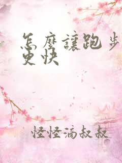 怎么让跑步跑得更快