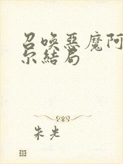 召唤恶魔阿萨谢尔结局