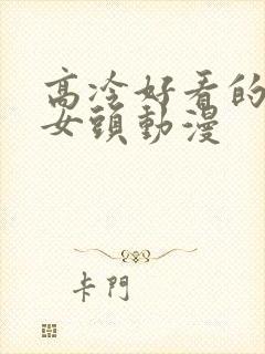 高冷好看的御姐女头动漫