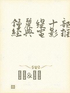 钟丽缇十部必看经典电影推荐