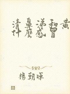 清鼻涕和黄痰是什么感冒