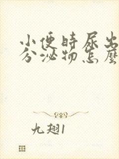 小便时尿出褐色分泌物怎么回事