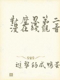 对魔忍第二季动漫在线观看