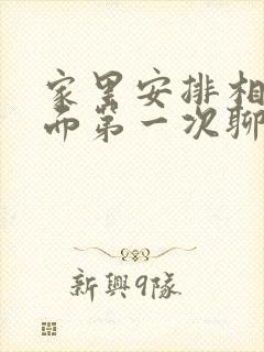 家里安排相亲见面第一次聊什么