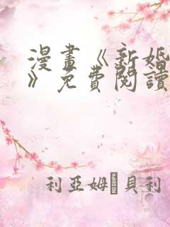 漫画《新婚妻子》免费阅读