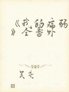 《我的病弱老婆》全番外