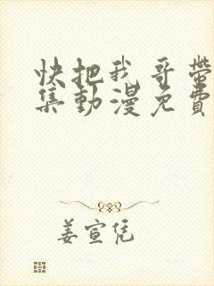 快把我哥带走全集动漫免费观看