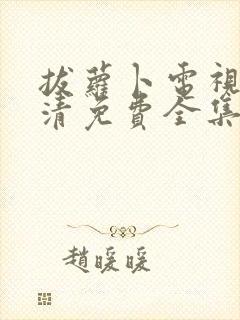 拔萝卜电视剧高清免费全集