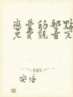 恋爱的那点事儿免费观看完整版