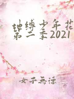 地缚少年花子君第二季2021