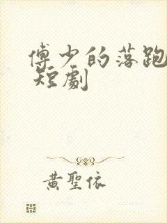 傅少的落跑罪妻 短剧