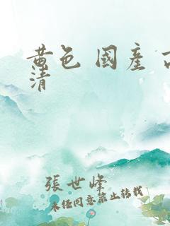 黄色 国产 高清