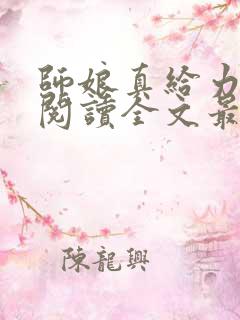 师娘真给力免费阅读全文最新章节