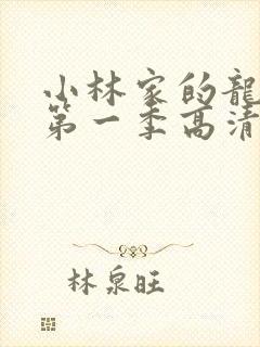 小林家的龙女仆第一季高清