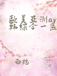 欧美亚洲av日韩综合一区