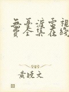 无忧渡电视剧免费全集在线观看 茶杯狐