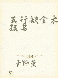 五行缺金木的女孩名