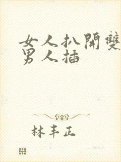 女人扒开双腿让男人插