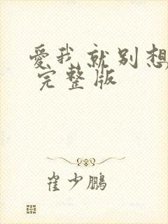 爱我就别想太多 完整版
