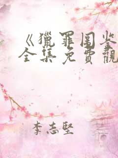 《猎罪图鉴2》全集免费观看