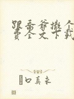 跟乔爷撒个娇免费全文下载