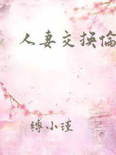 人妻交换伦理片