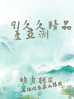 91久久精品国产亚洲