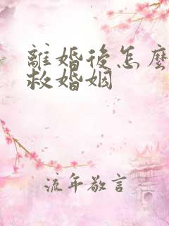 离婚后怎么能挽救婚姻