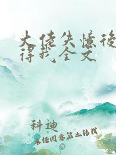 大佬失忆后只记得我全文