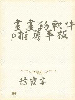 画画的软件app推荐平板