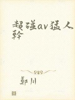 超碰av猛人妻干