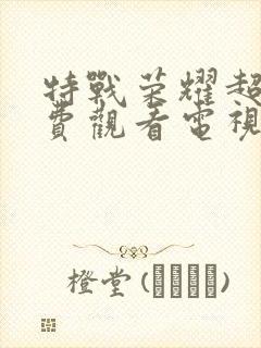 特战荣耀超清免费观看电视剧