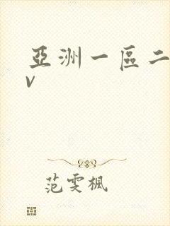 亚洲一区二区av