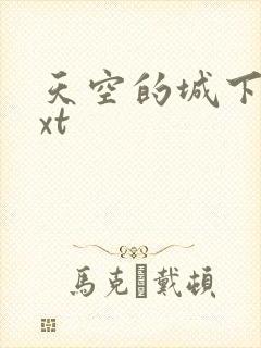 天空的城下载txt