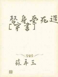 替身受死遁之后[穿书]