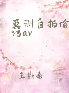 亚洲自拍偷拍污污av