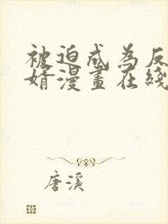 被迫成为反派赘婿漫画在线免费