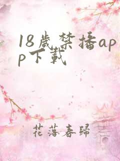 18岁禁播app下载