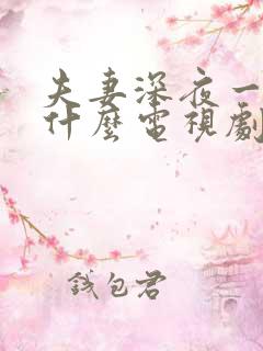 夫妻深夜一起看什么电视剧好