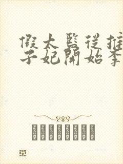 假太监从推倒太子妃开始李显小说精校