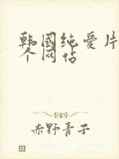 韩国纯爱片在哪个网站