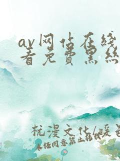 av网站在线观看免费黑丝
