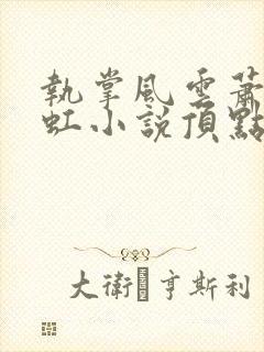 执掌风云萧峥陈虹小说顶点小说